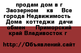 продам дом в г.Заозерном 49 кв. - Все города Недвижимость » Дома, коттеджи, дачи обмен   . Приморский край,Владивосток г.